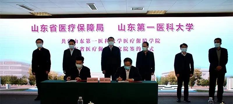 山东省医保局与山东第一医科大学签署合作协议  山东第一医科大学医疗保障学院和山东省医疗保障研究院正式成立